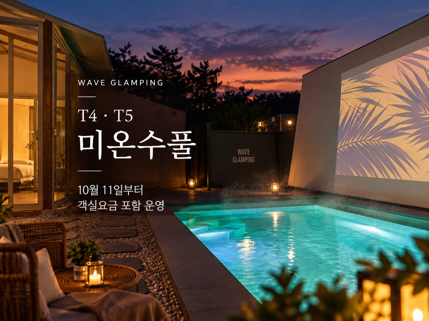 동절기 T4 · T5 미온수풀